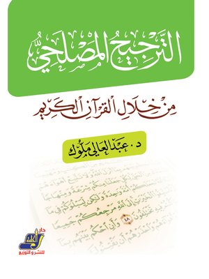 cover image of الترجيح المصلحي من خلال القرآن الكريم